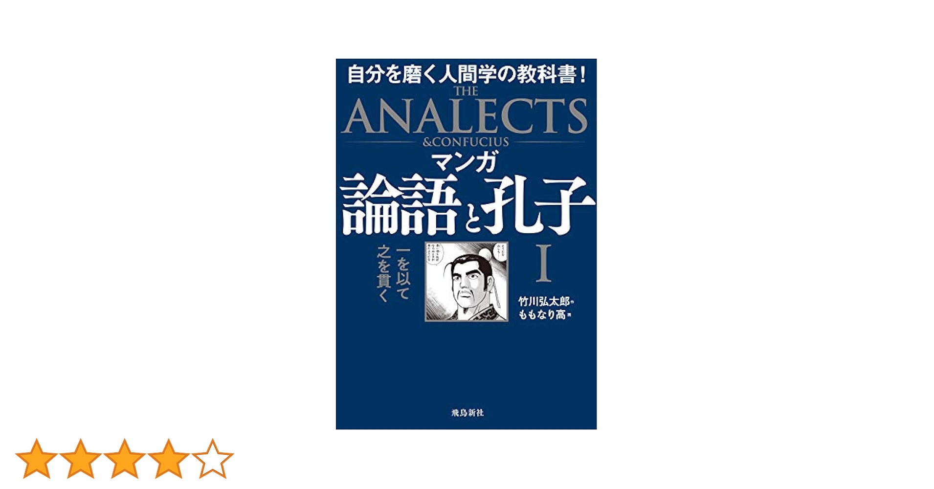 Amazon.co.jp: マンガ 論語と孔子I eBook : ももなり高, 竹川
